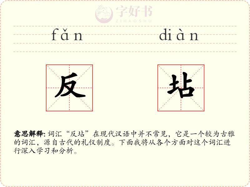 反坫