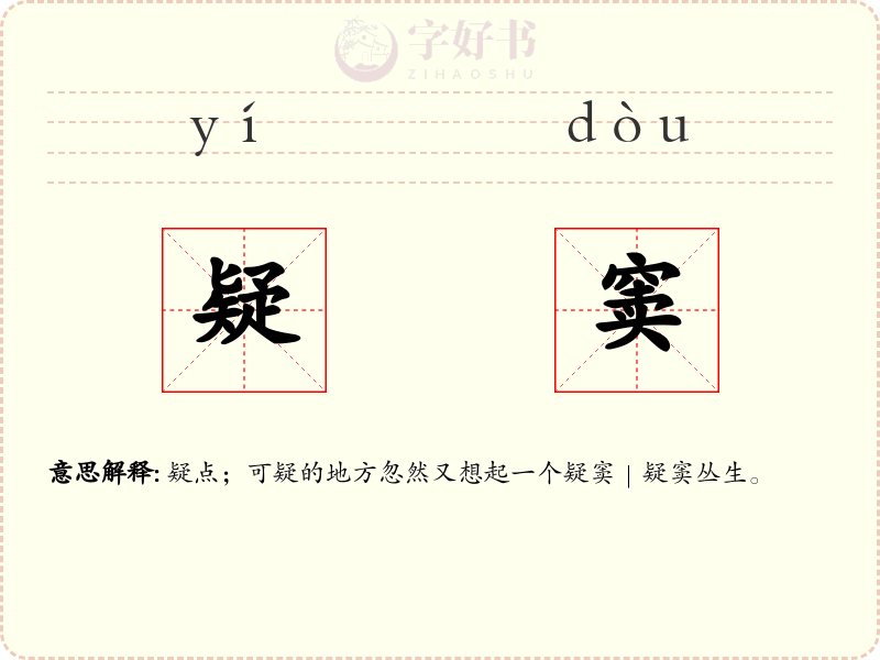 疑窦