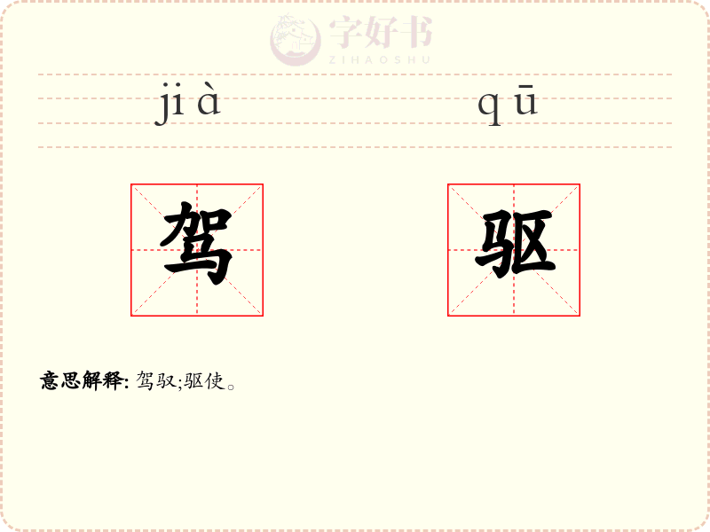 驾驱