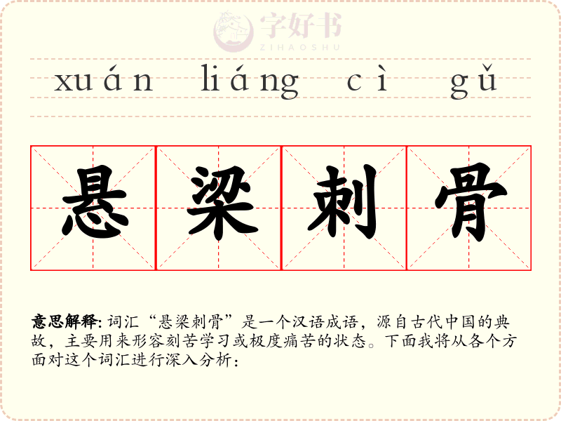 悬梁刺骨
