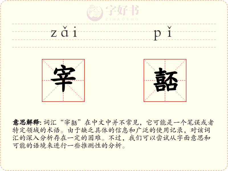 宰嚭