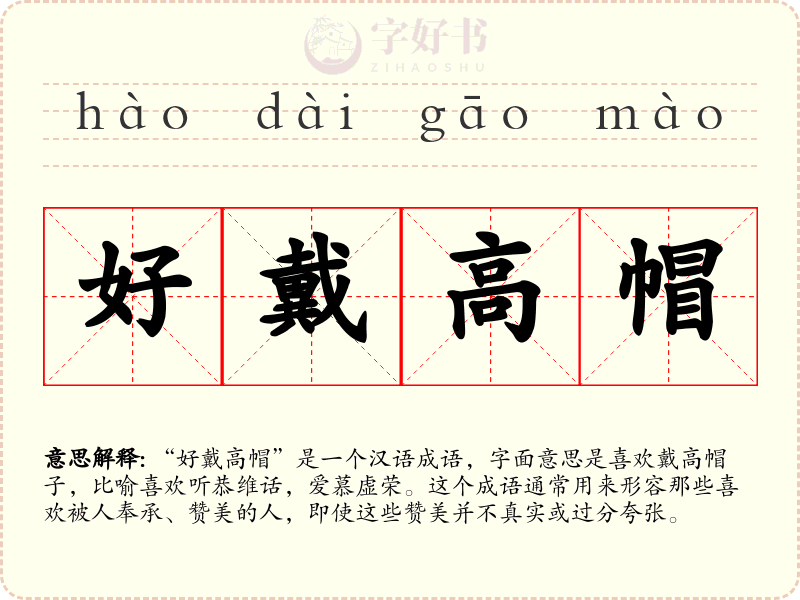 好戴高帽