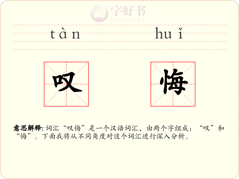 叹悔