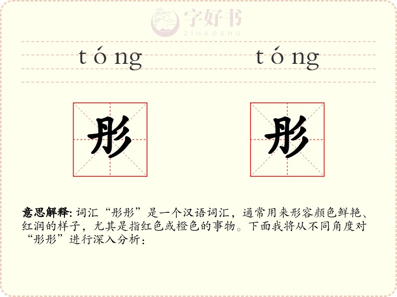 彤彤