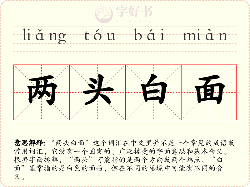 两头白面