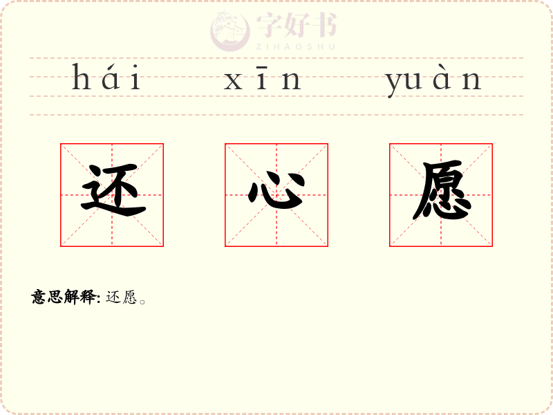 还心愿