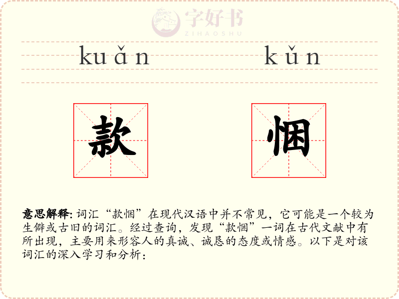 款悃