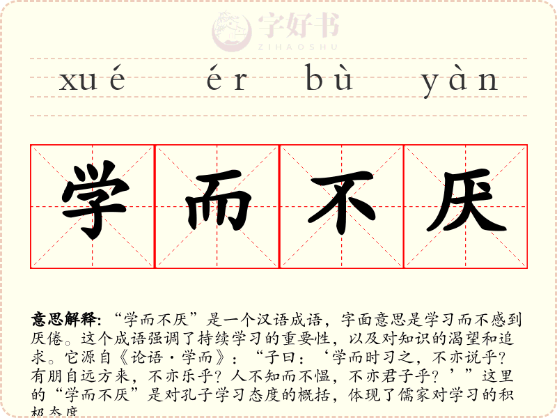 学而不厌