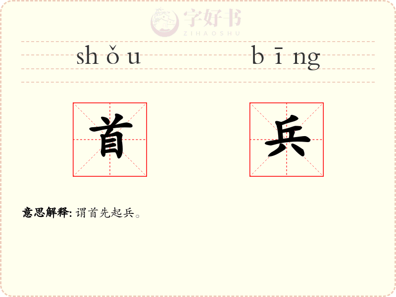 首兵