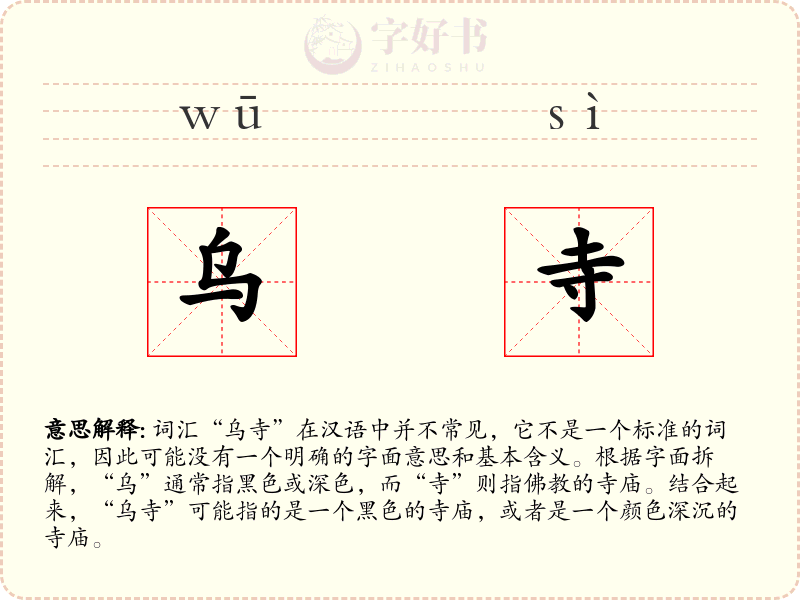 乌寺