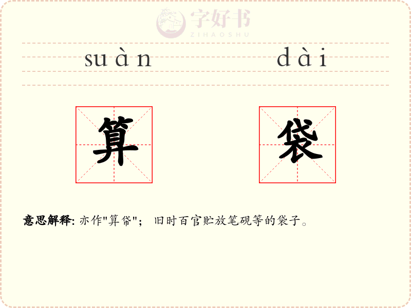 算袋