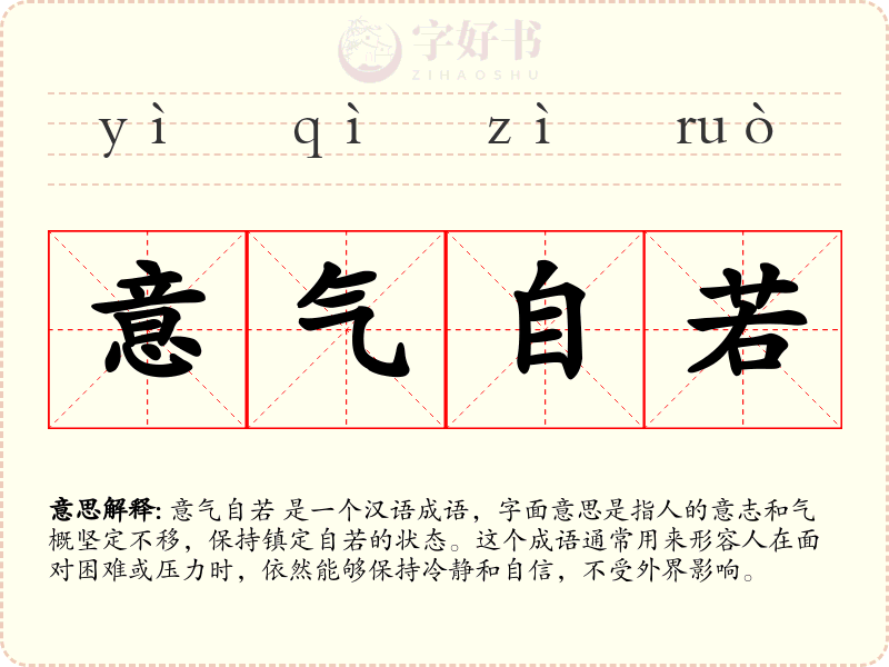 意气自若