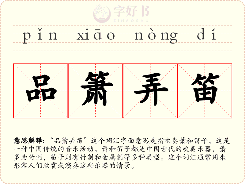 品箫弄笛