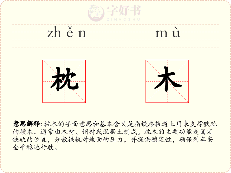 枕木