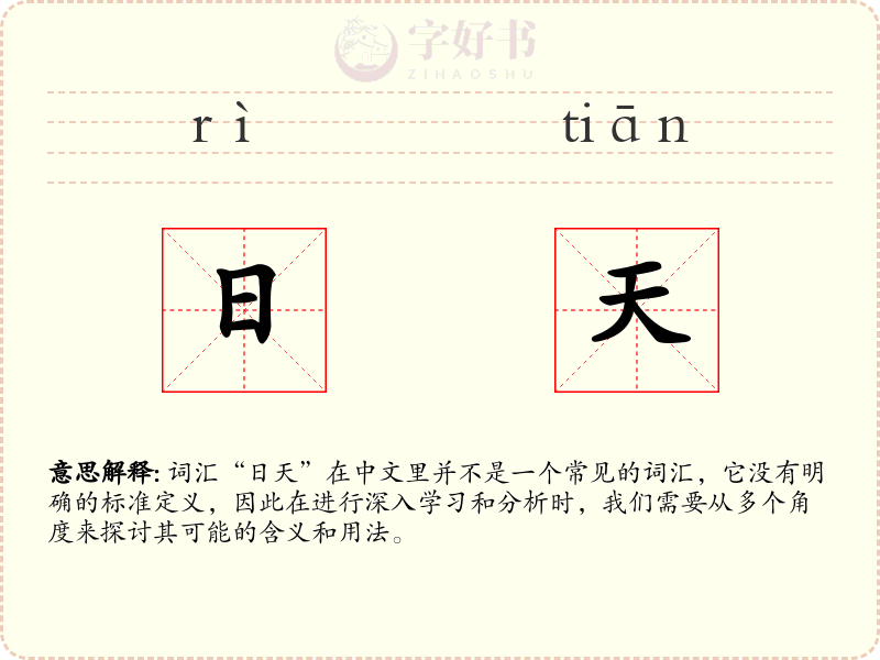日天