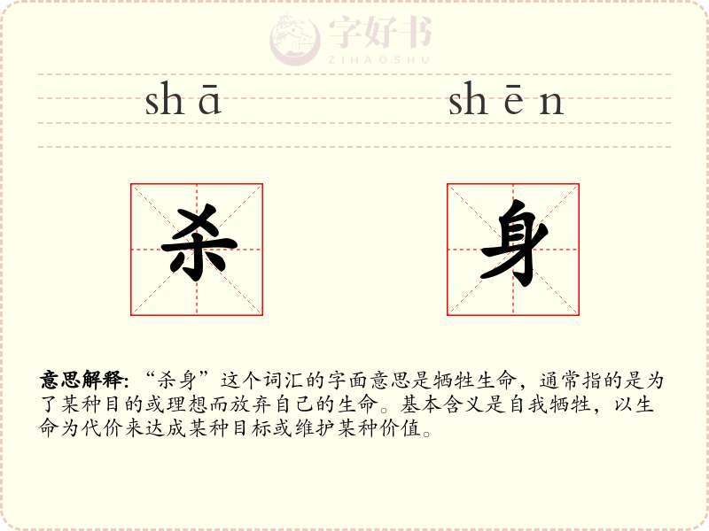 杀身