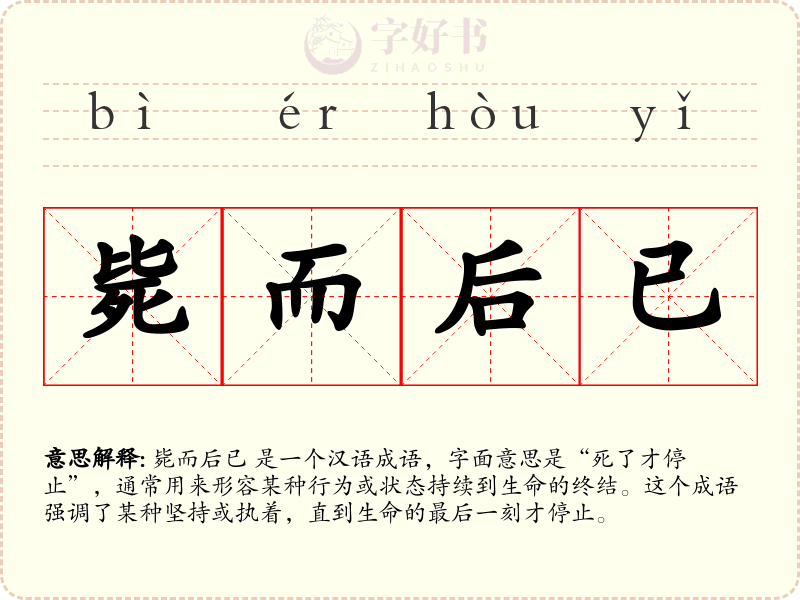 毙而后已