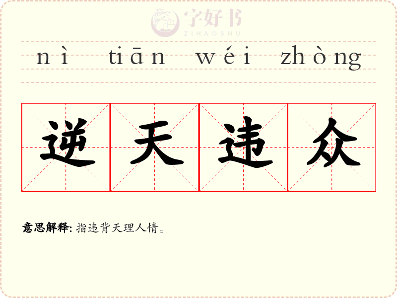 逆天违众