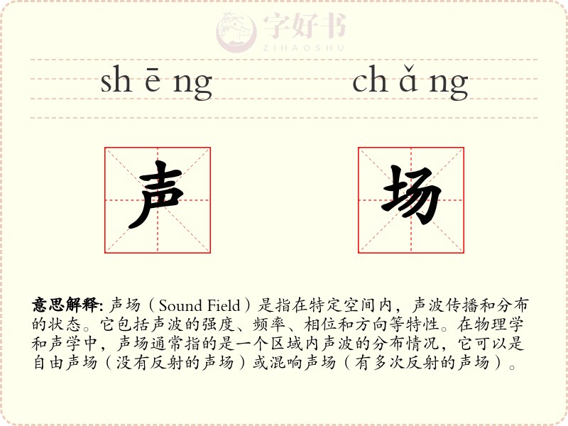 声场