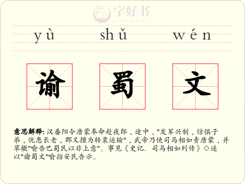 谕蜀文