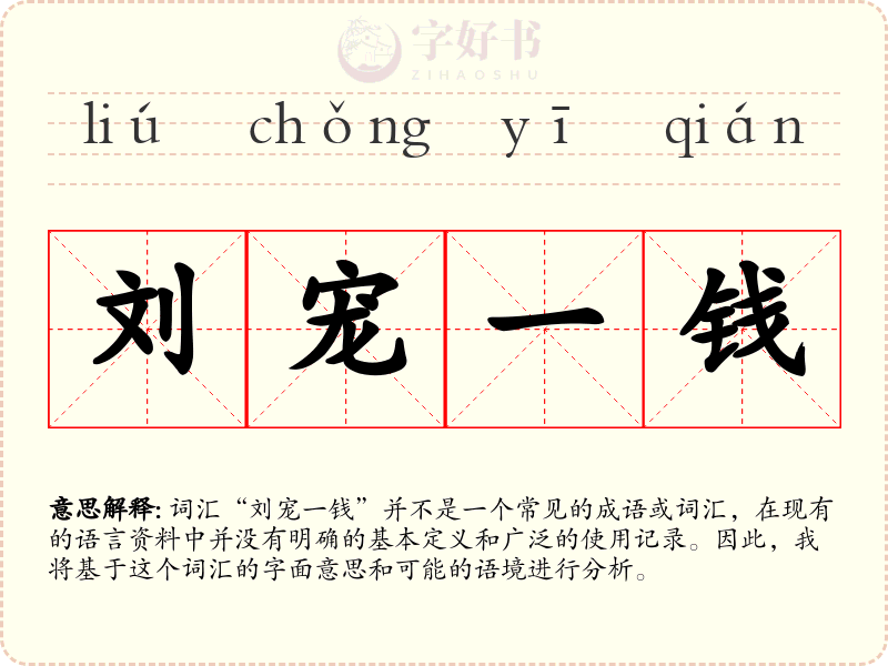 刘宠一钱