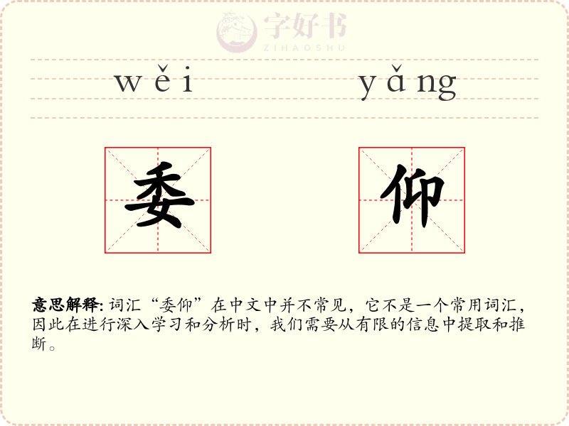 委仰