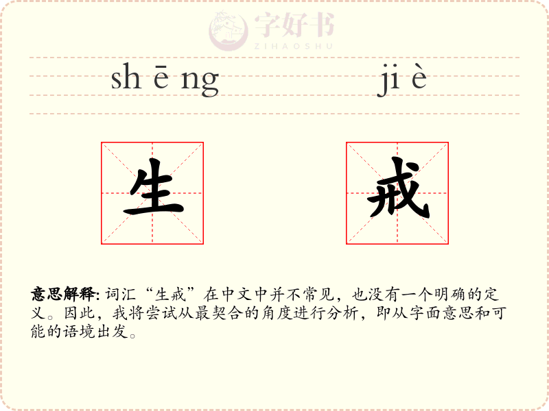 生戒