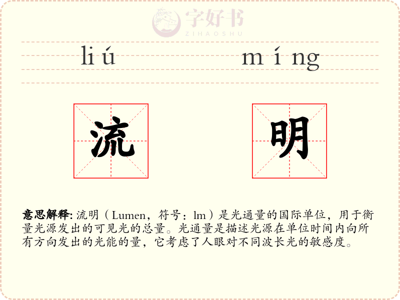 流明