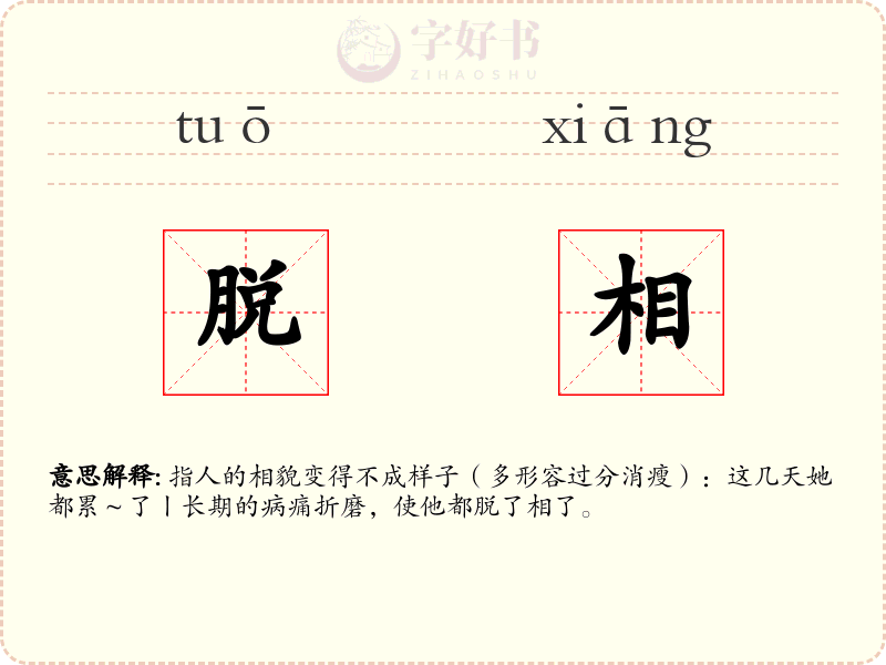 脱相