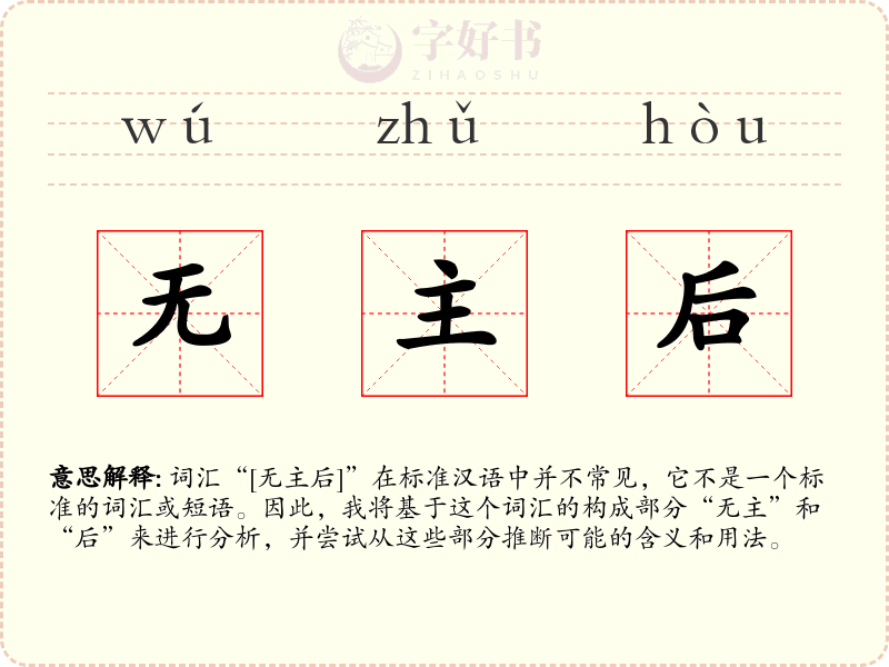 无主后