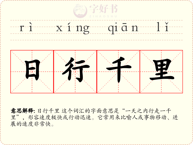 日行千里