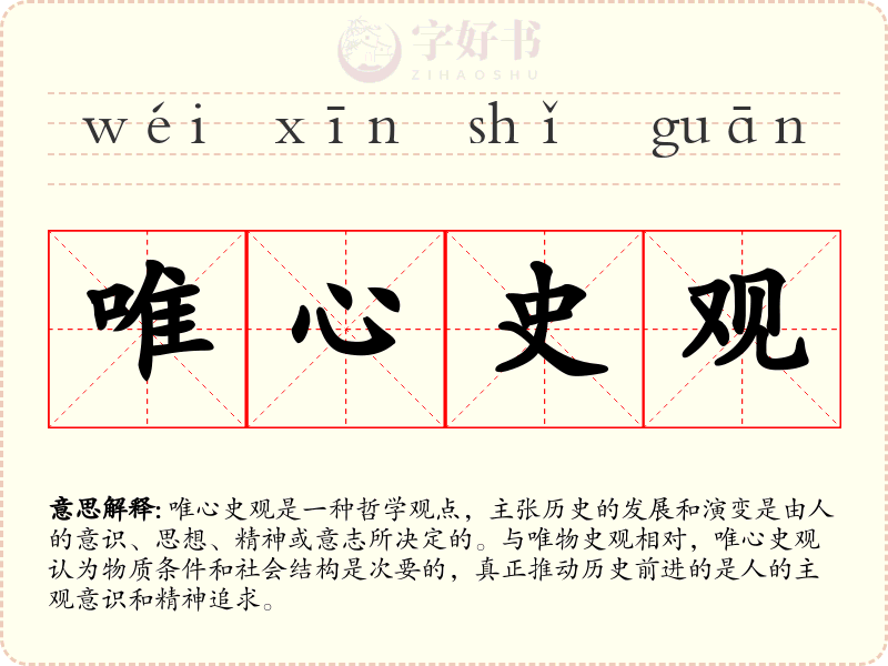 唯心史观
