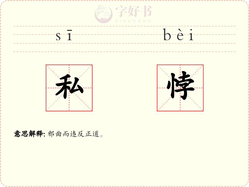私悖