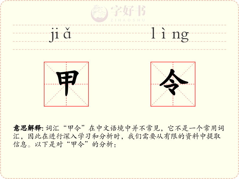 甲令