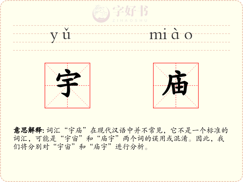 宇庙