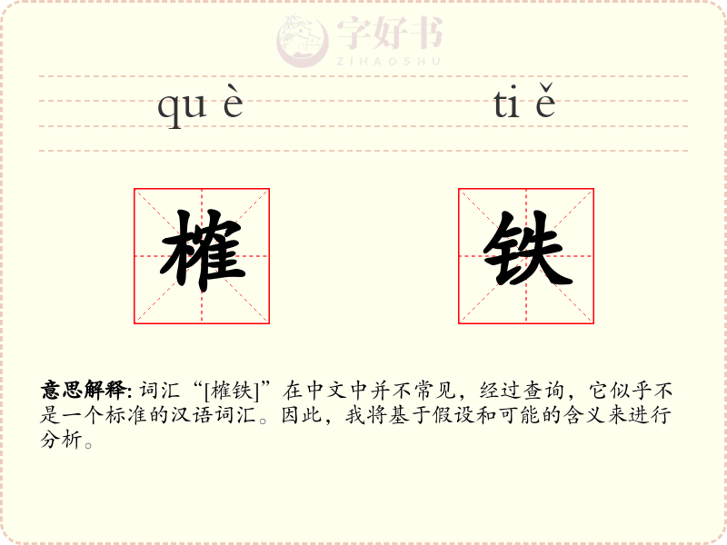 榷铁