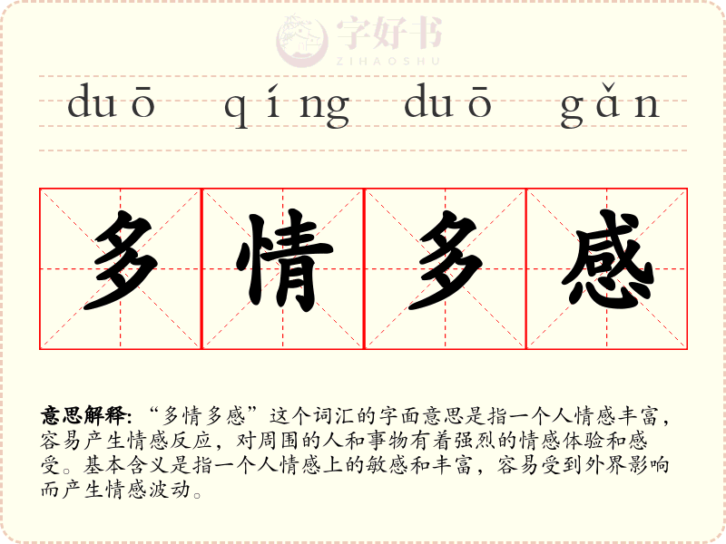 多情多感