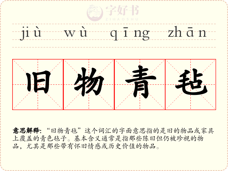 旧物青毡