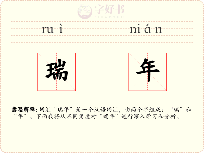 瑞年