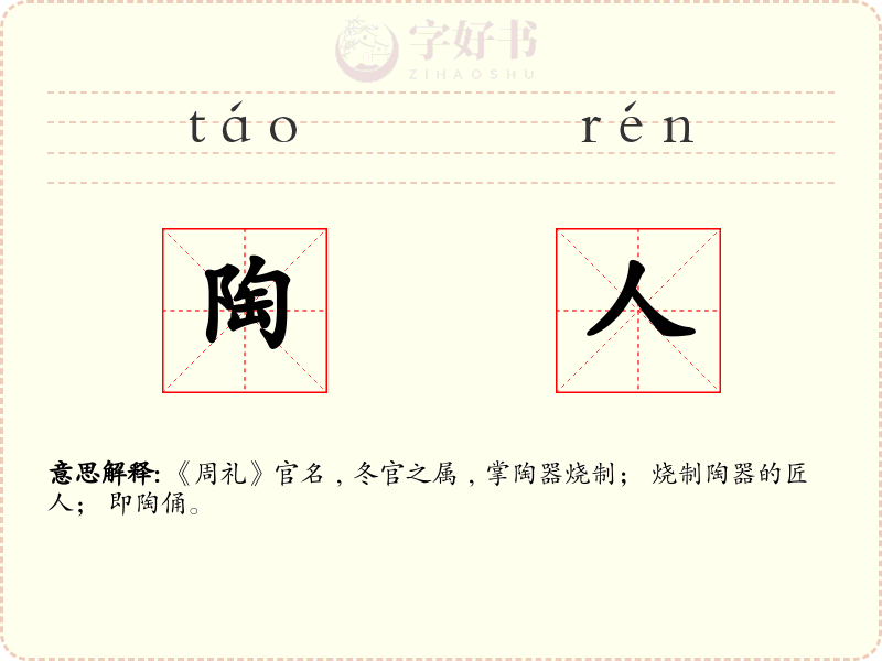 陶人