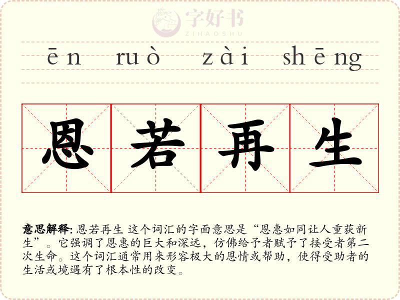 恩若再生