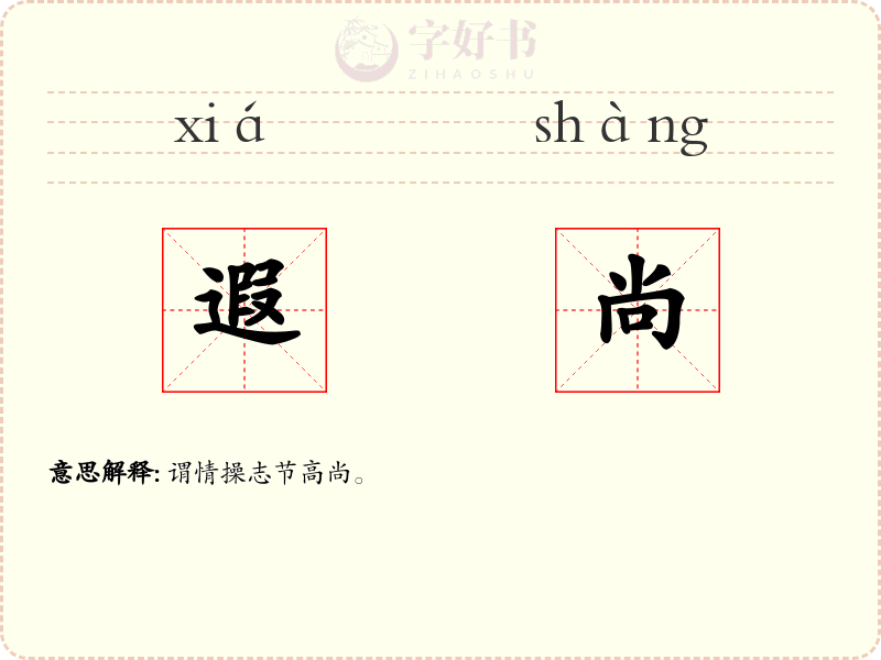 遐尚