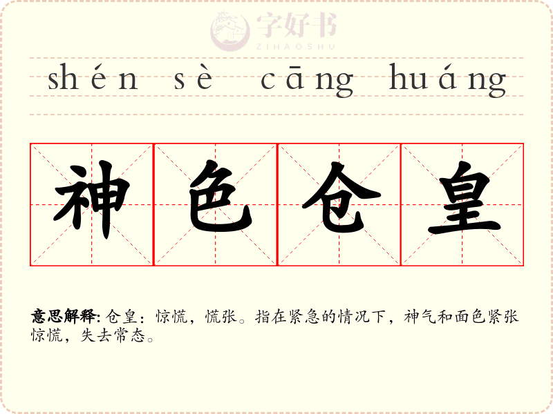 神色仓皇