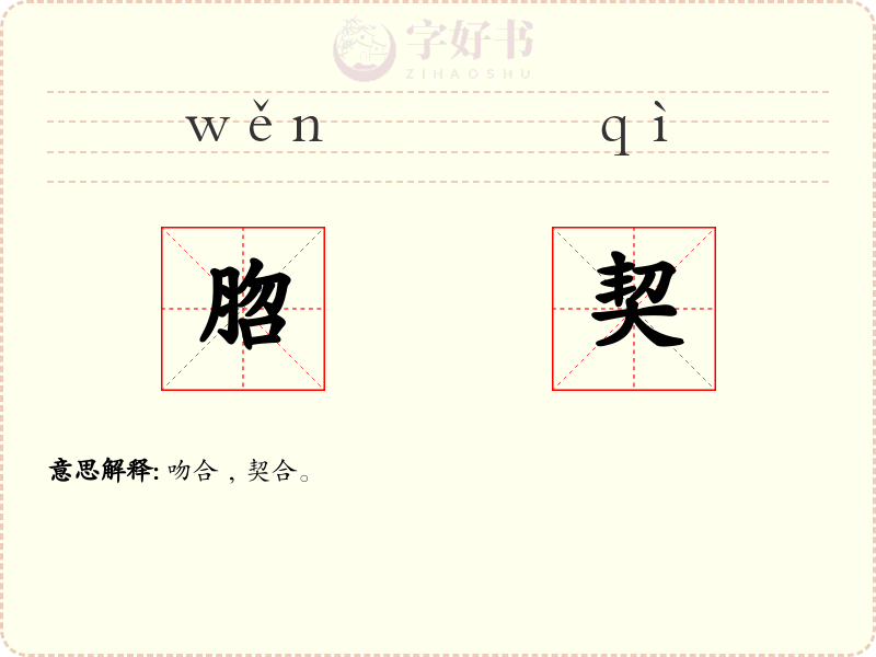 脗契