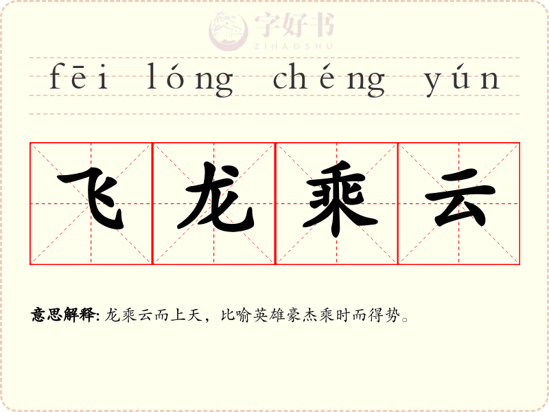 飞龙乘云