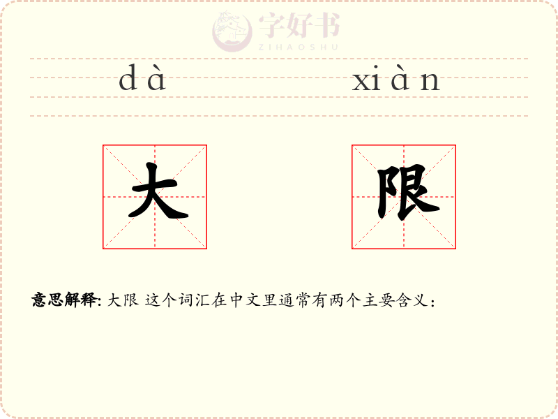 大限