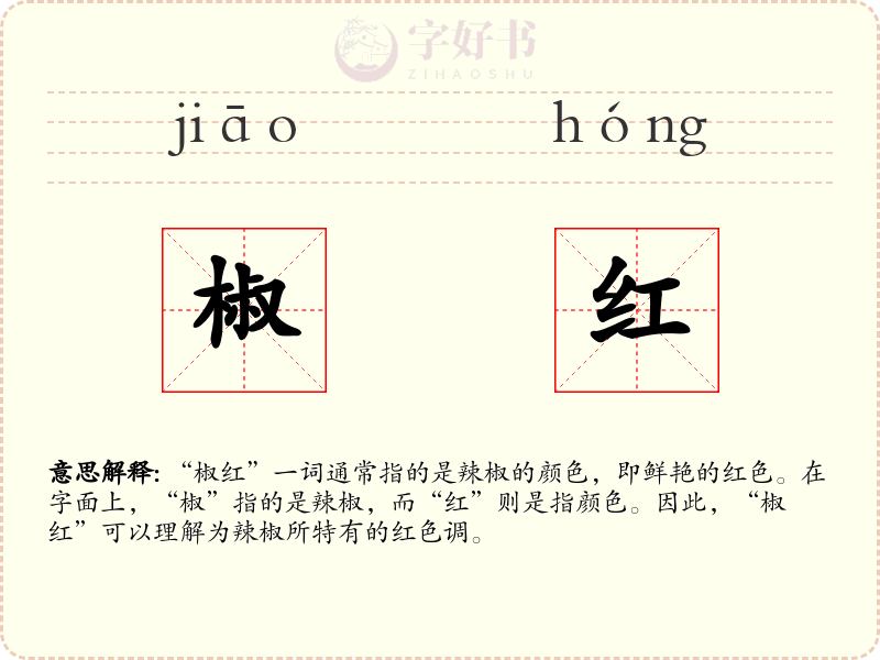 椒红
