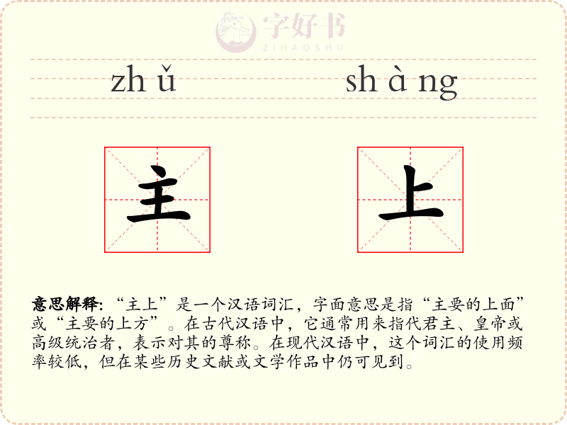 主上