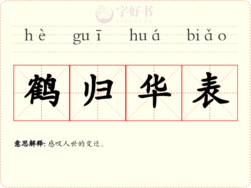 鹤归华表