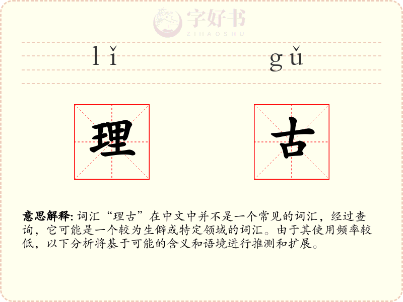 理古